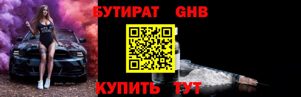 БУТИРАТ 1.4BDO Элиста