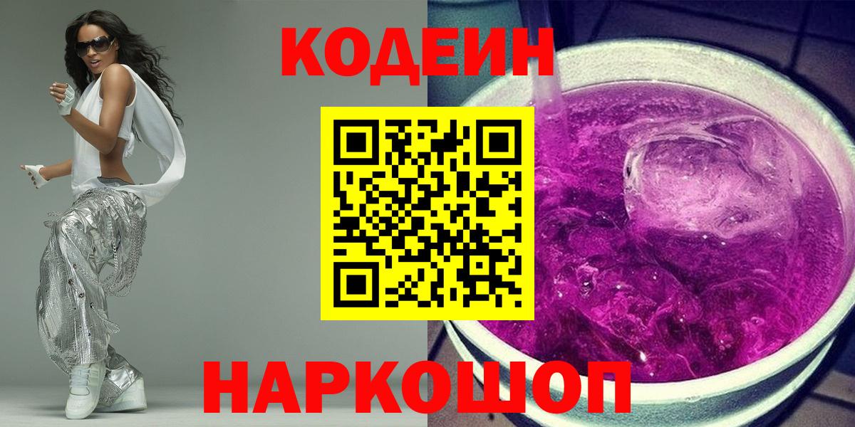 Кодеин напиток Lean (лин)  Кодеин Purple Drank  Вход с VPN  закладки  Элиста 